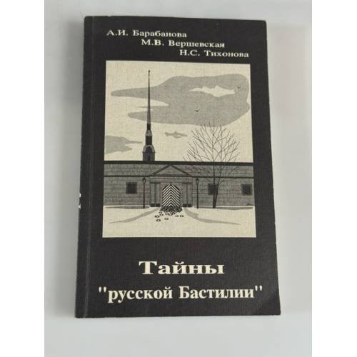 Обложка книги «Тайны "русской Бастилии"» — Альдина Барабанова, М. Вершевская, Н. Тихонова