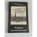 Обложка книги «Тайны "русской Бастилии"» — Альдина Барабанова, М. Вершевская, Н. Тихонова