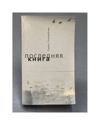 Последняя книга