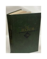 Н. С. Лесков. Рассказы и повести