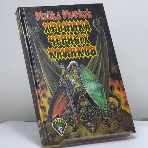 Обложка книги «Хроника Черных Клинков» — Майкл Муркок, ISBN 9785870120041