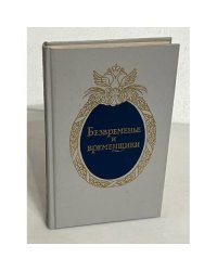 Безвременье и временщики