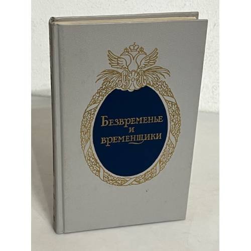 Обложка книги «Безвременье и временщики» — Пастернак Борис Леонидович, ISBN 5280013579