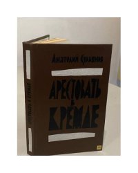 Арестовать в Кремле. О жизни и смерти маршала Берия