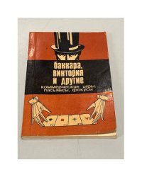 Баккара, виктория и другие коммерческие игры, пасьянсы, фокусы