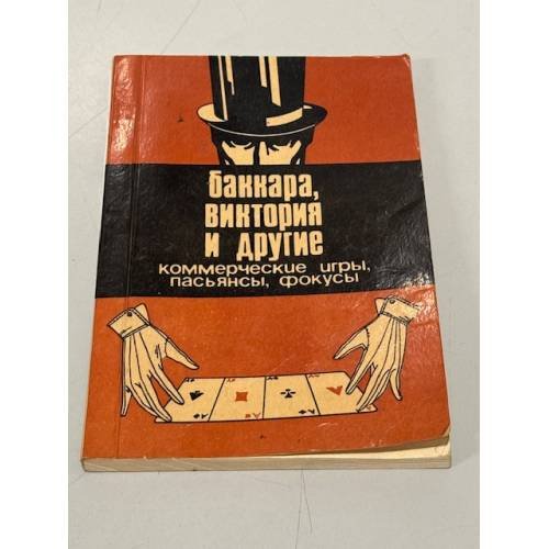 Обложка книги «Баккара, виктория и другие коммерческие игры, пасьянсы, фокусы» — Автор не указан