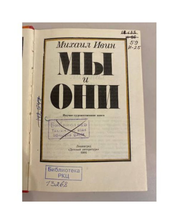 Дополнительное изображение книги «Мы и они »