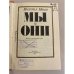 Дополнительное изображение книги «Мы и они »