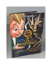 Мікробот і роботи Веселки. Мікробот і Кам’яний дракон