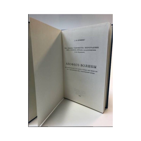 Обложка книги «Апофеоз волшбы» — Кумминг Г. Ф.
