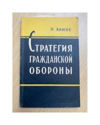 Стратегия гражданской обороны