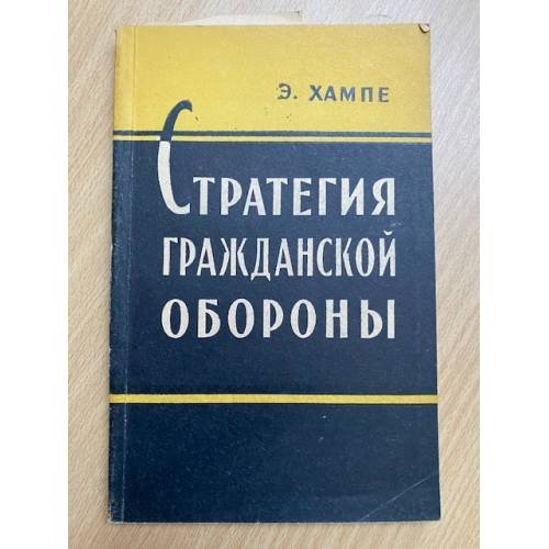 Стратегия гражданской обороны