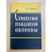 Стратегия гражданской обороны