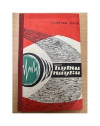 Пути науки