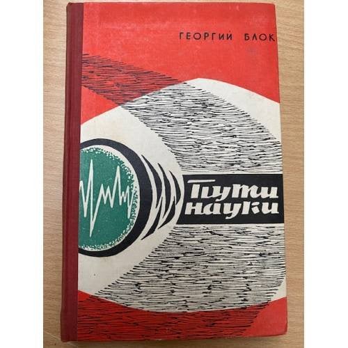 Пути науки