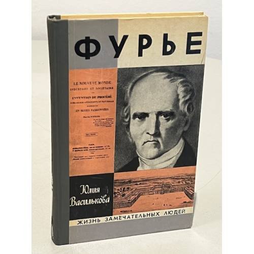 Обложка книги «Фурье» — Василькова Юлия Валерьевна