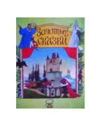Золотые сказки