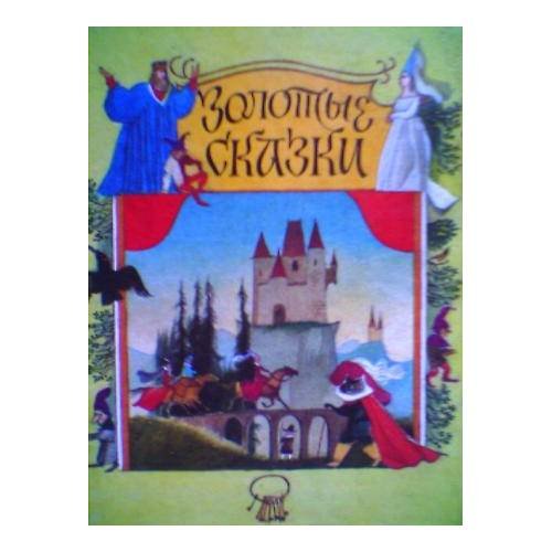 Обложка книги «Золотые сказки» — Автор не указан