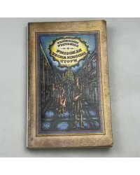 Римская весна миссис Стоун. Рассказы. Эссе.