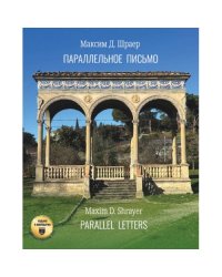 Параллельное письмо. Parallel Letters