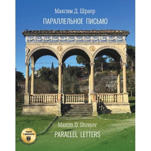 Обложка книги «Параллельное письмо. Parallel Letters» — Д. Шраер Максим, ISBN 9783039740666