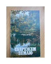 Сбережем Землю