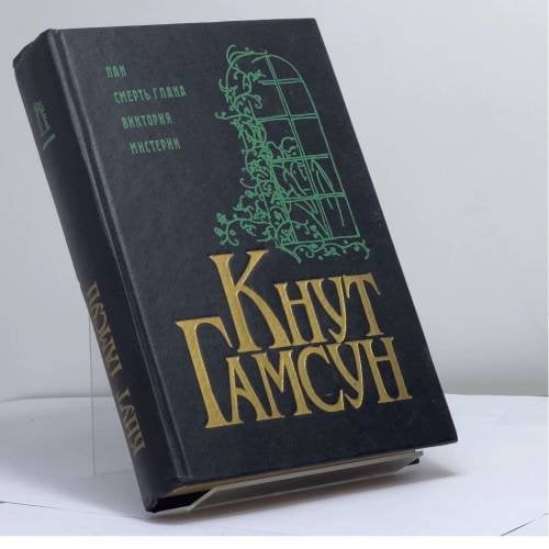 Обложка книги «Пан и др. романы» — Кнут Гамсун, ISBN 9785858690481
