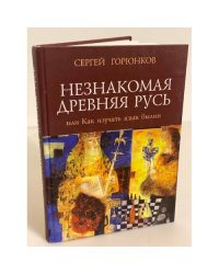 Незнакомая Древняя Русь, или как изучать язык былин