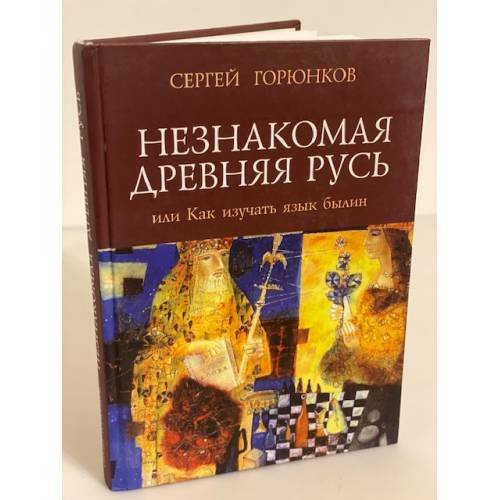 Незнакомая Древняя Русь, или как изучать язык былин