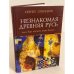 Незнакомая Древняя Русь, или как изучать язык былин