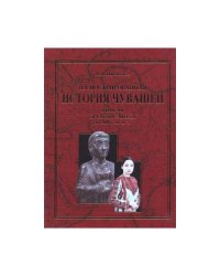 Иллюстрированная история чувашей.В 7 кн. Книга 1. Древняя эпоха -до 500г. до н.э.