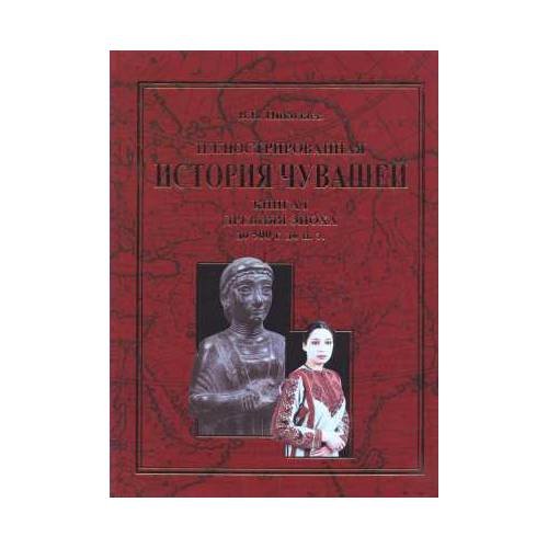 Иллюстрированная история чувашей.В 7 кн. Книга 1. Древняя эпоха -до 500г. до н.э.