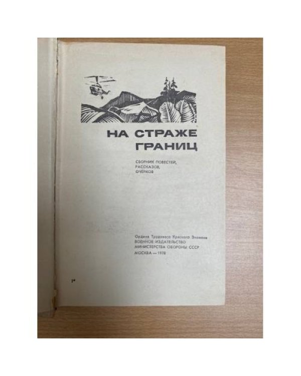 На страже границ.Сборник повестей,рассказов,очерков