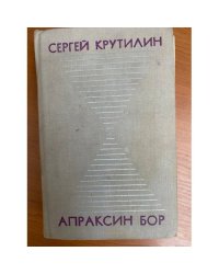 Апраксин бор