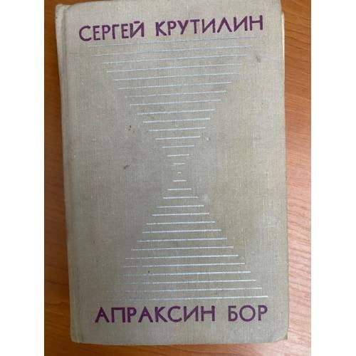 Апраксин бор