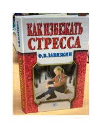 Как избежать стресса
