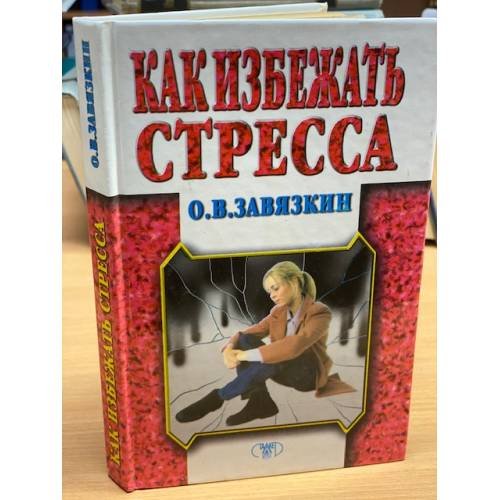 Обложка книги «Как избежать стресса» — Завязкин Олег Владимирович, ISBN 9665963015
