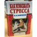 Обложка книги «Как избежать стресса» — Завязкин Олег Владимирович, ISBN 9665963015