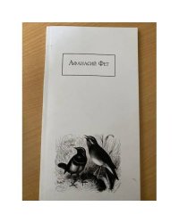 А.А. Фет. Учебная книга (тексты, материалы для самостоятельнойработы студентов)