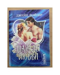 Шарады любви