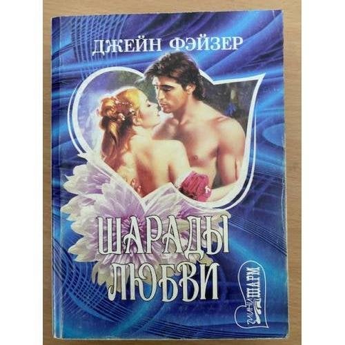 Шарады любви