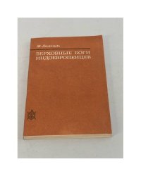 Верховные боги индоевропейцев 