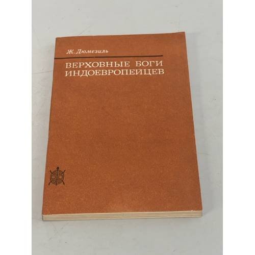 Обложка книги «Верховные боги индоевропейцев» — Ж. Дюмезиль