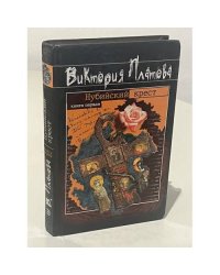 Нубийский крест. Книга первая