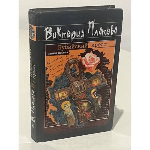 Нубийский крест. Книга первая