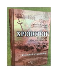 Хронотроп генерала Масленникова забытый полководец