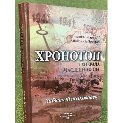 Хронотроп генерала Масленникова забытый полководец