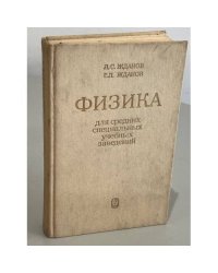 Физика для средних специальных учебных заведений