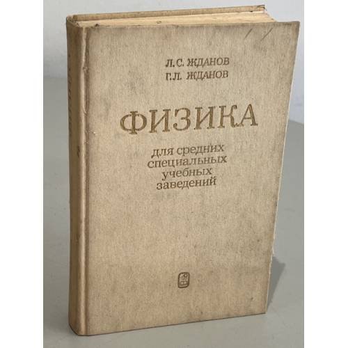 Обложка книги «Физика для средних специальных учебных заведений» — Л.С. Жданов Г.Л. Жданов