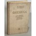 Обложка книги «Физика для средних специальных учебных заведений» — Л.С. Жданов Г.Л. Жданов
